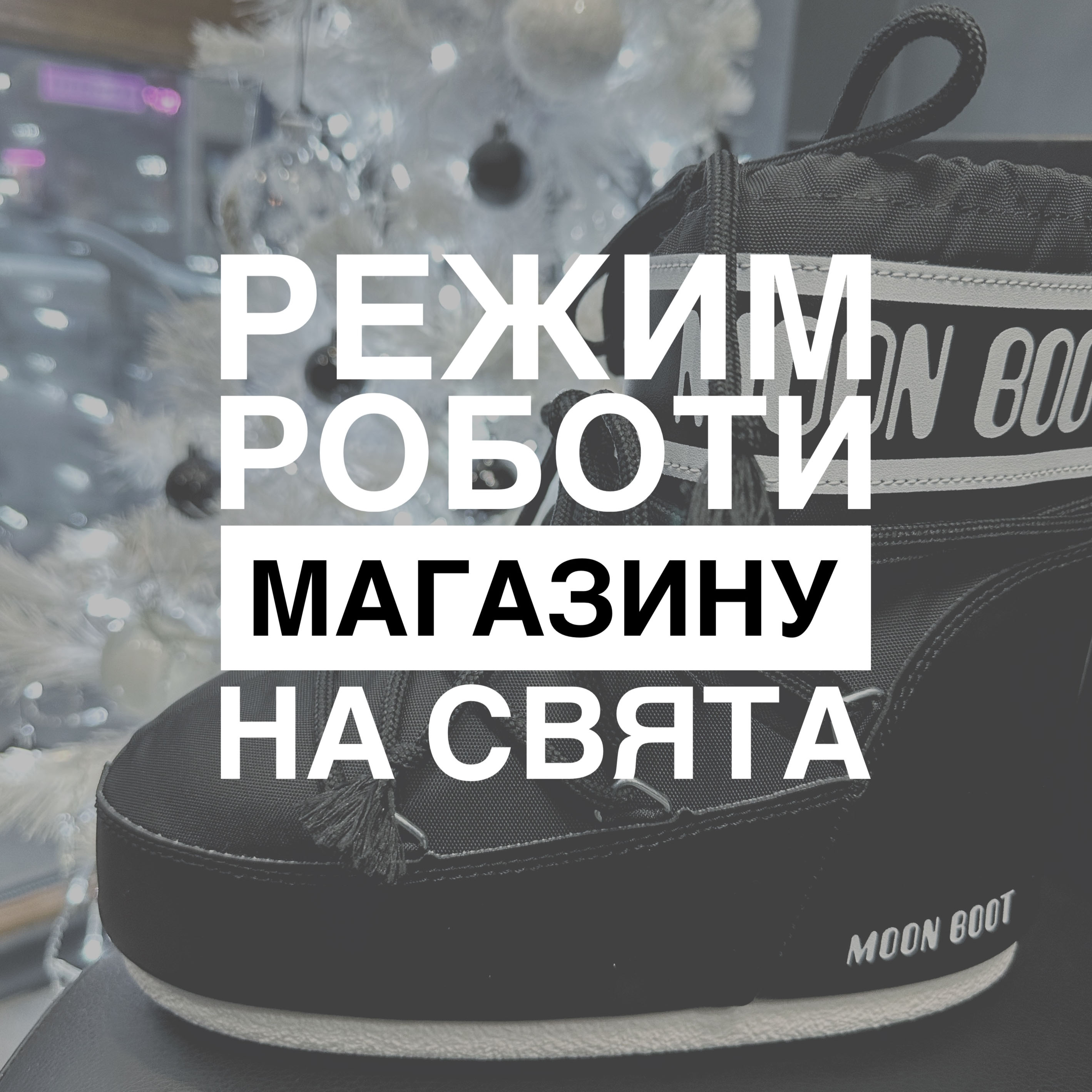 Як ми працюємо на свята